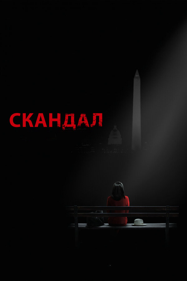 Скандал (2018) - смотреть онлайн